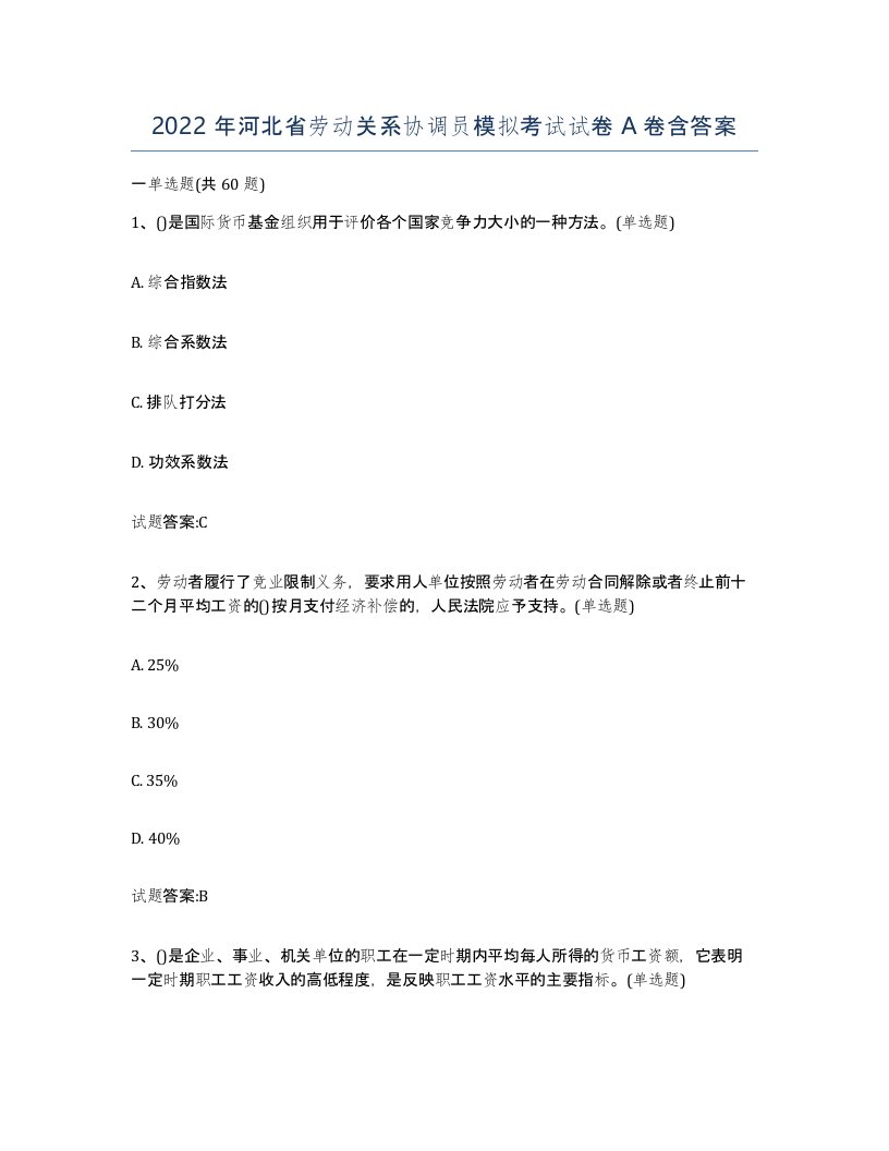 2022年河北省劳动关系协调员模拟考试试卷A卷含答案