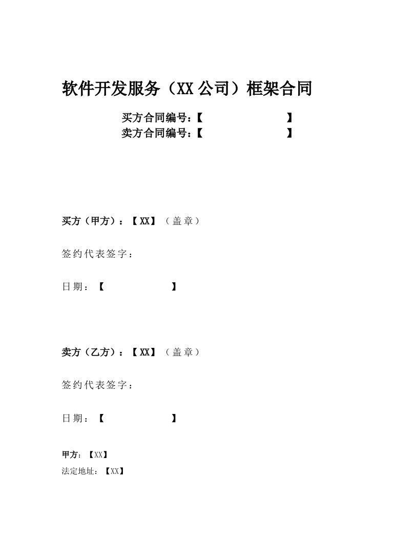 软件开发服务框架的合同模板