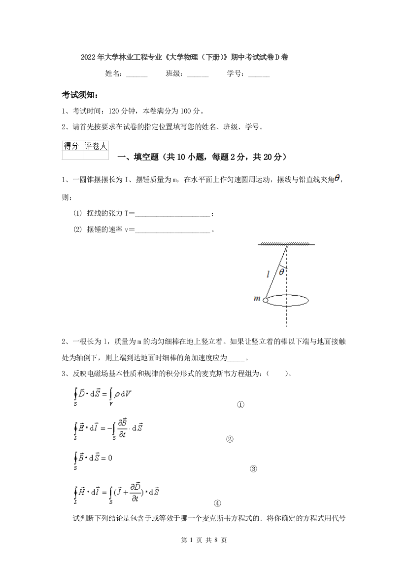 2022年大学林业工程专业大学物理下册期中考试试卷D卷