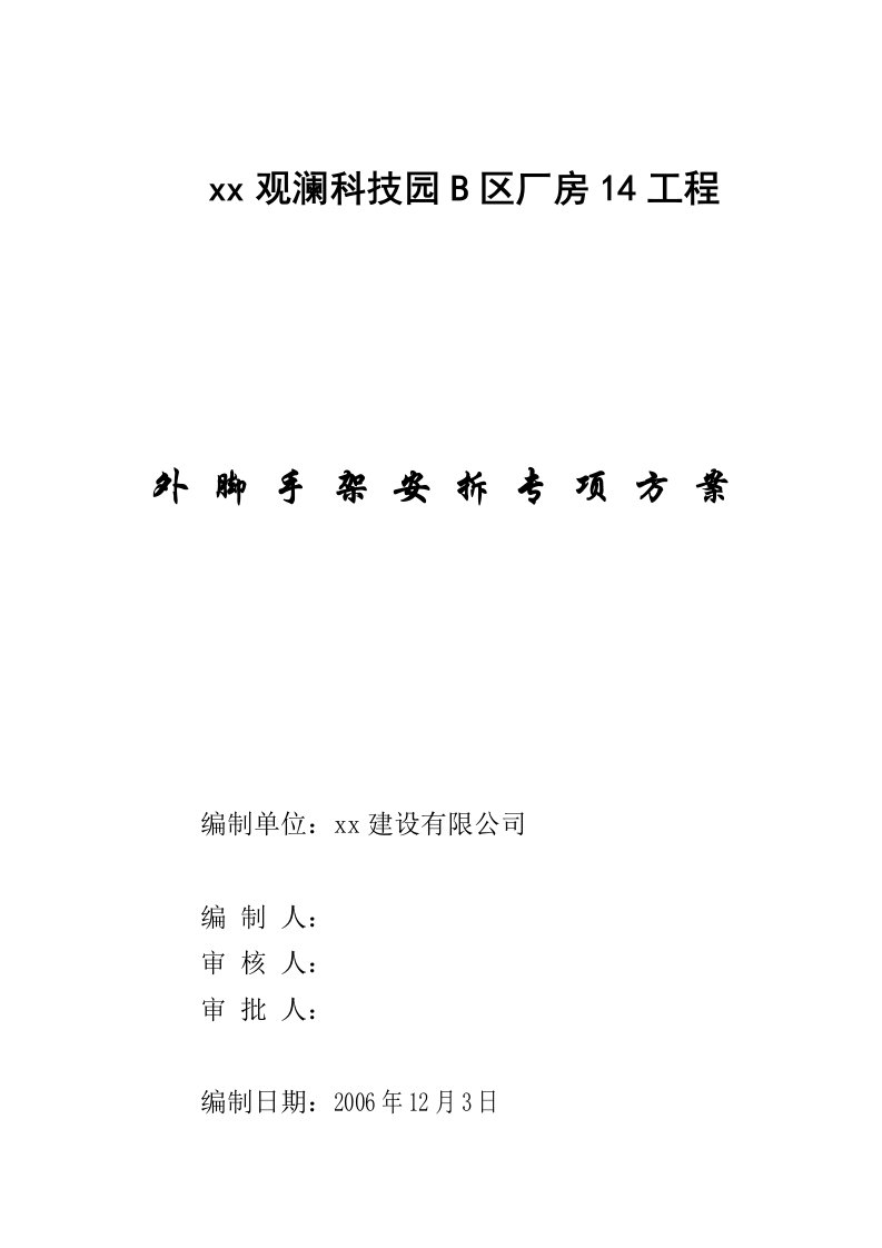 富士康观澜科技园B区厂房工程外脚手架专项方案