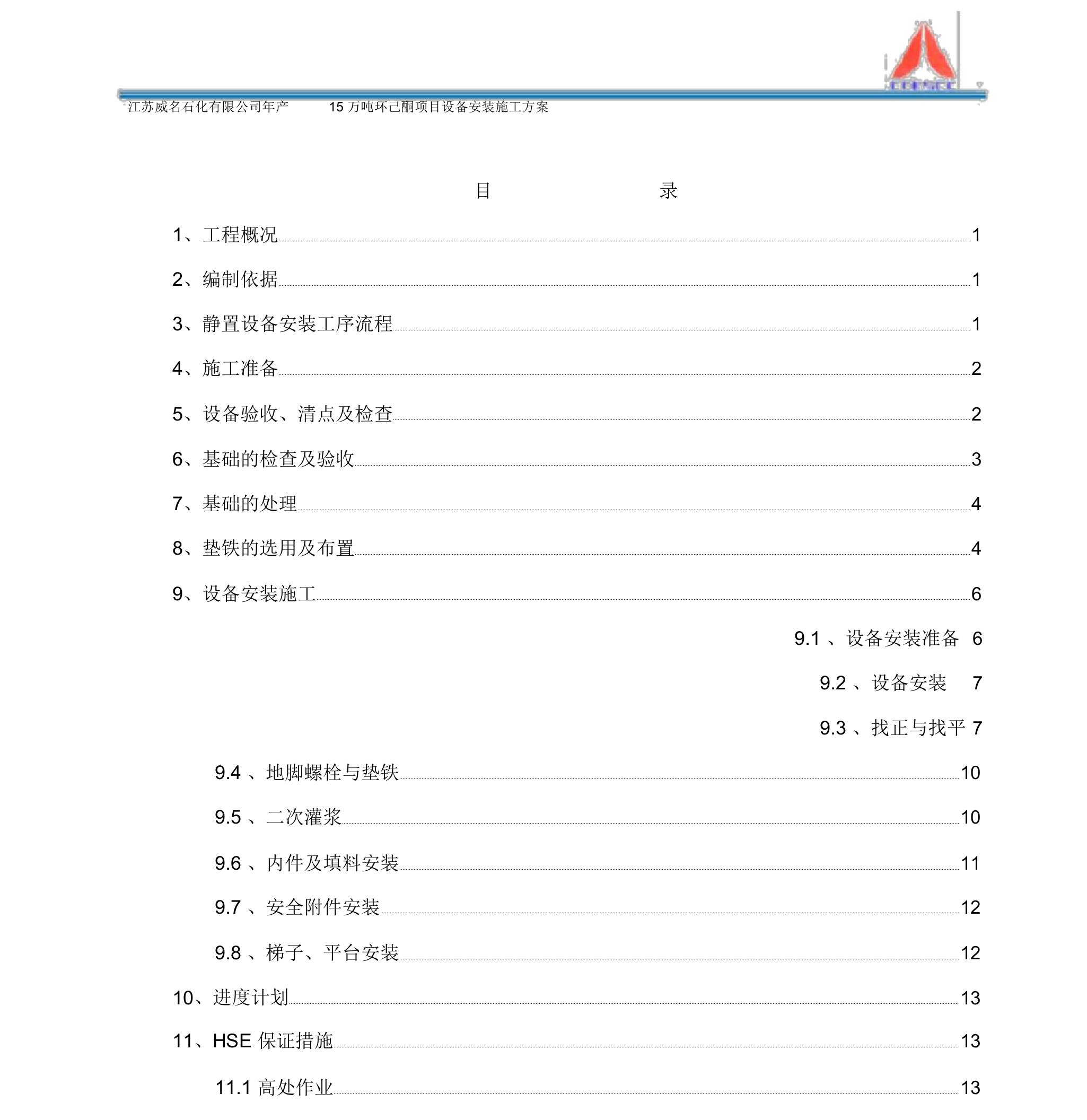 静设备安装施工方案