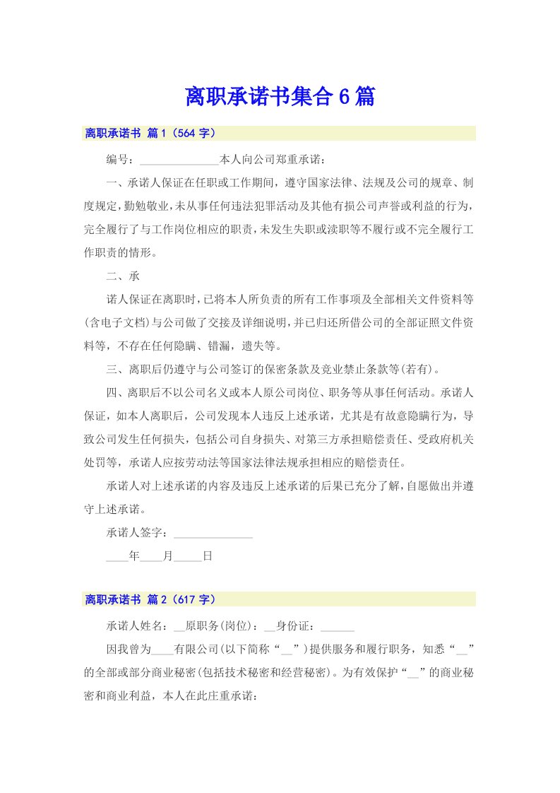 离职承诺书集合6篇