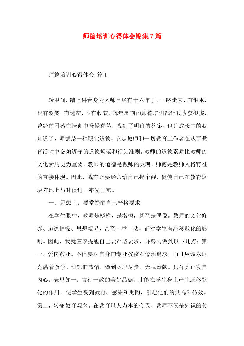 师德培训心得体会锦集7篇（二）