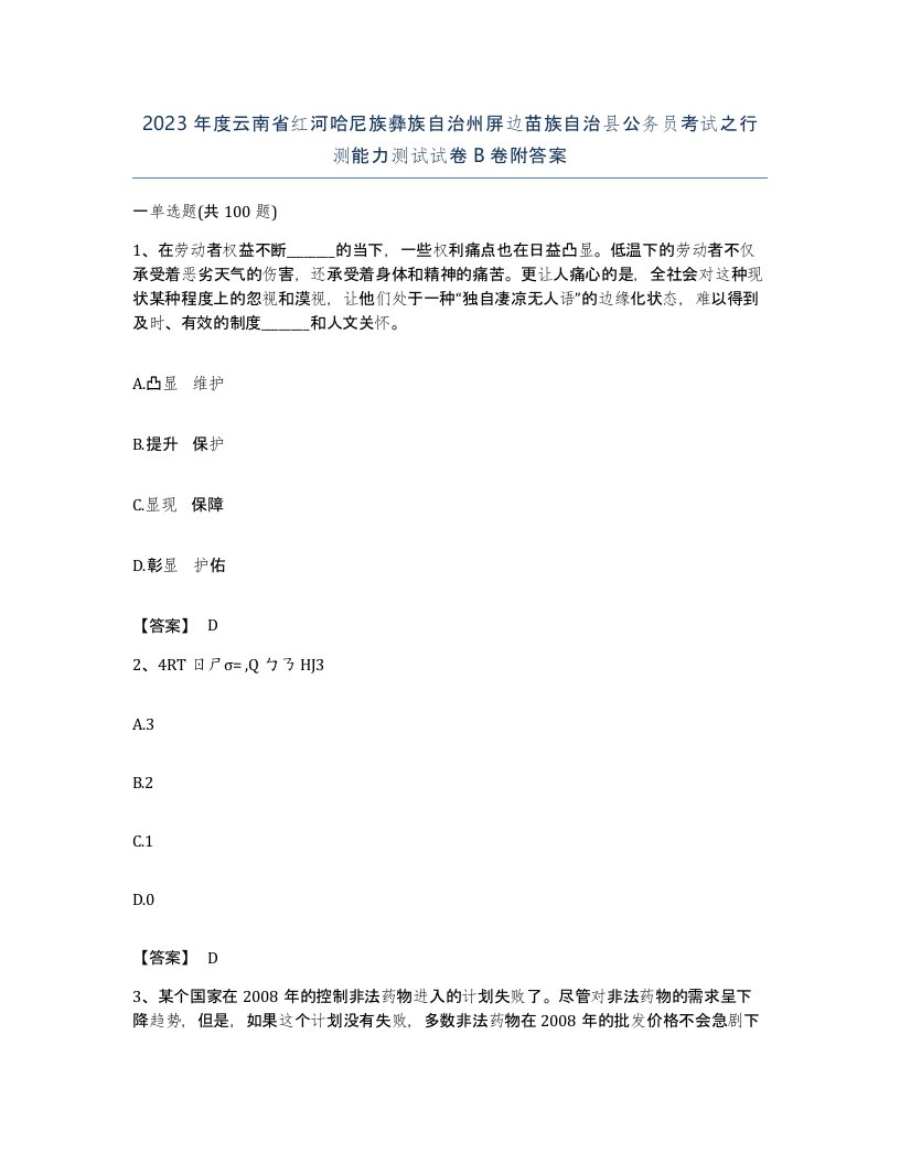 2023年度云南省红河哈尼族彝族自治州屏边苗族自治县公务员考试之行测能力测试试卷B卷附答案