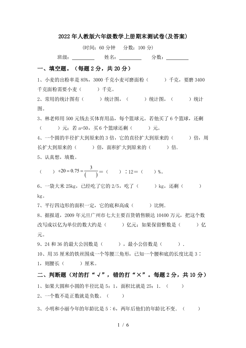 2022年人教版六年级数学上册期末测试卷(及答案)