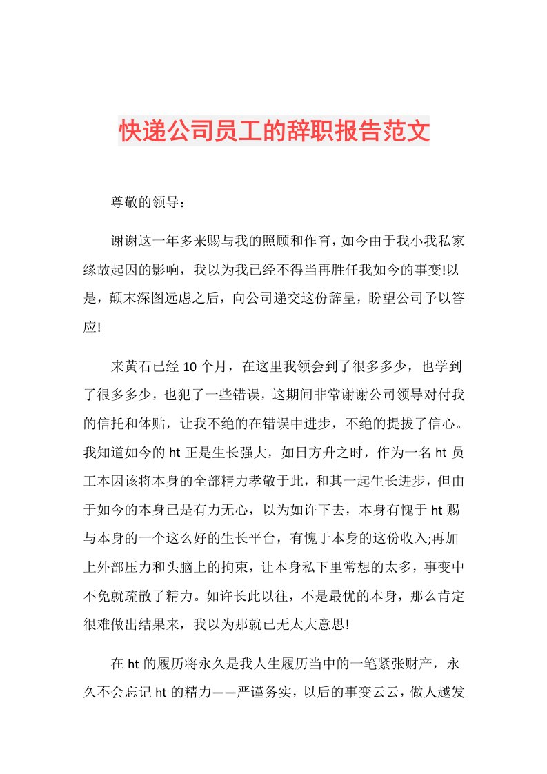 快递公司员工的辞职报告范文