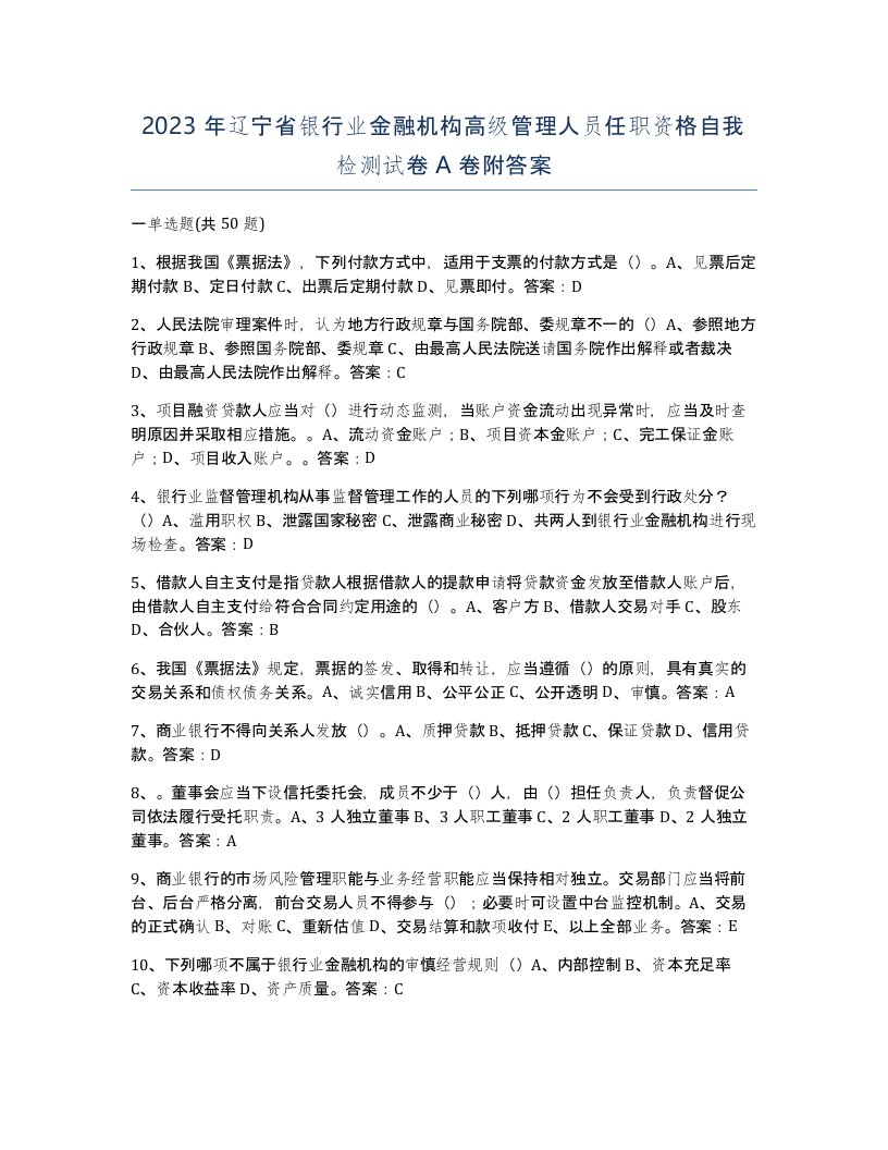 2023年辽宁省银行业金融机构高级管理人员任职资格自我检测试卷A卷附答案