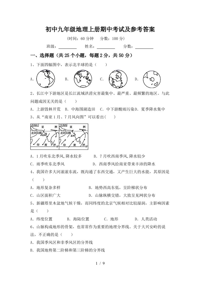 初中九年级地理上册期中考试及参考答案