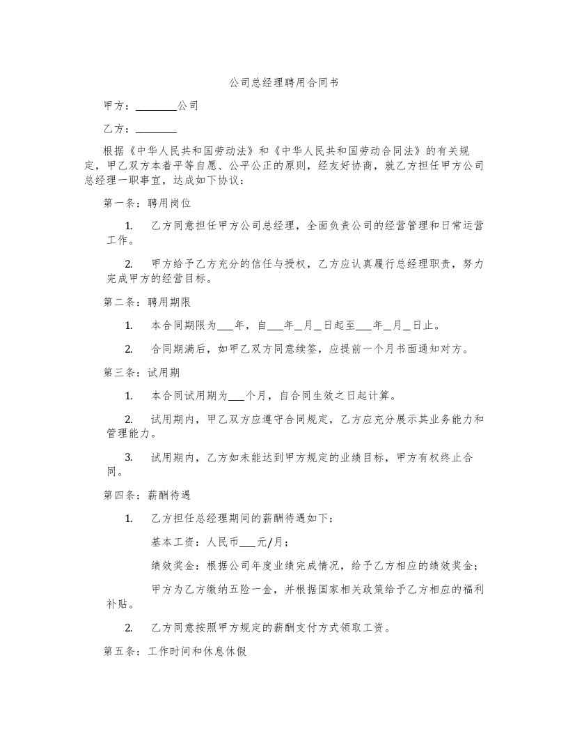 公司总经理聘用合同书