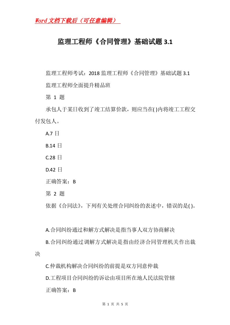 监理工程师合同管理基础试题3.1