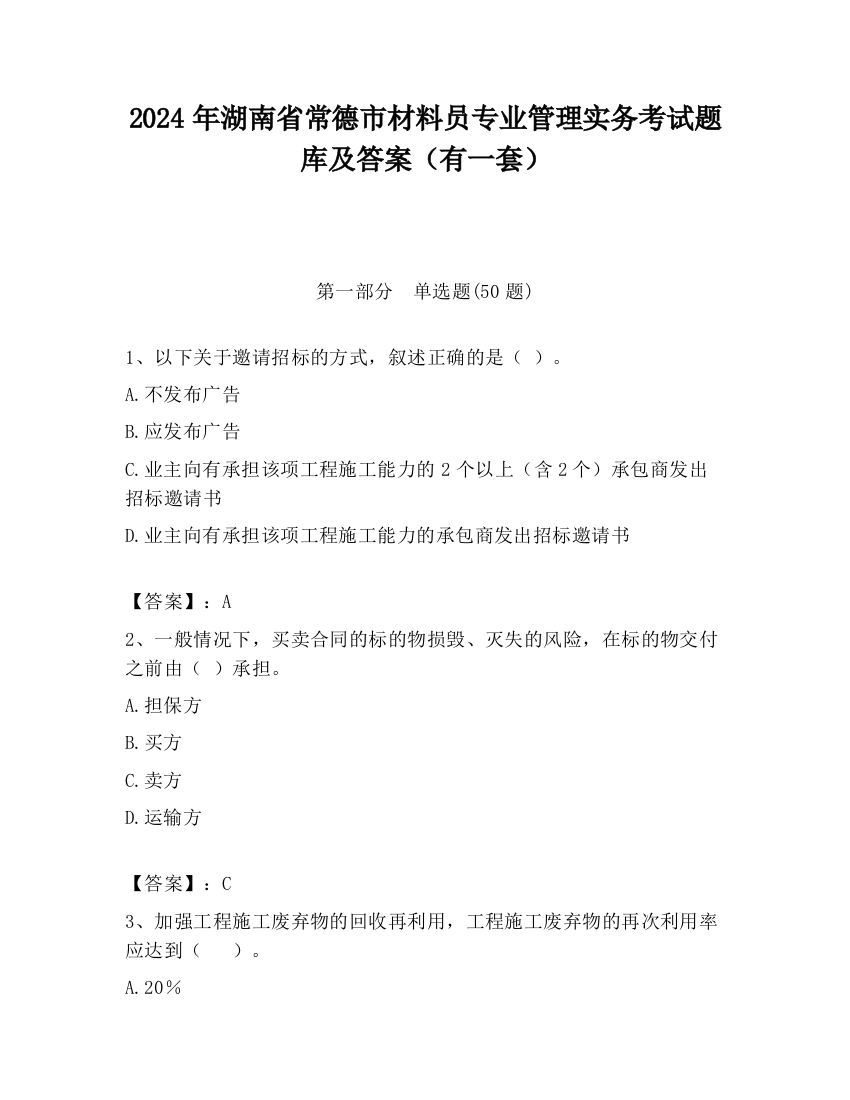 2024年湖南省常德市材料员专业管理实务考试题库及答案（有一套）