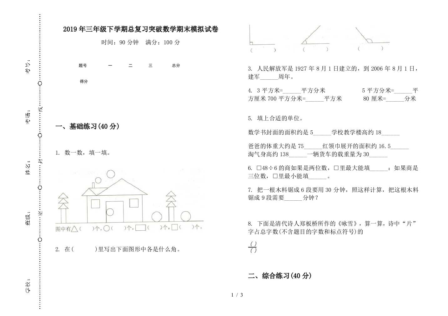 2019年三年级下学期总复习突破数学期末模拟试卷