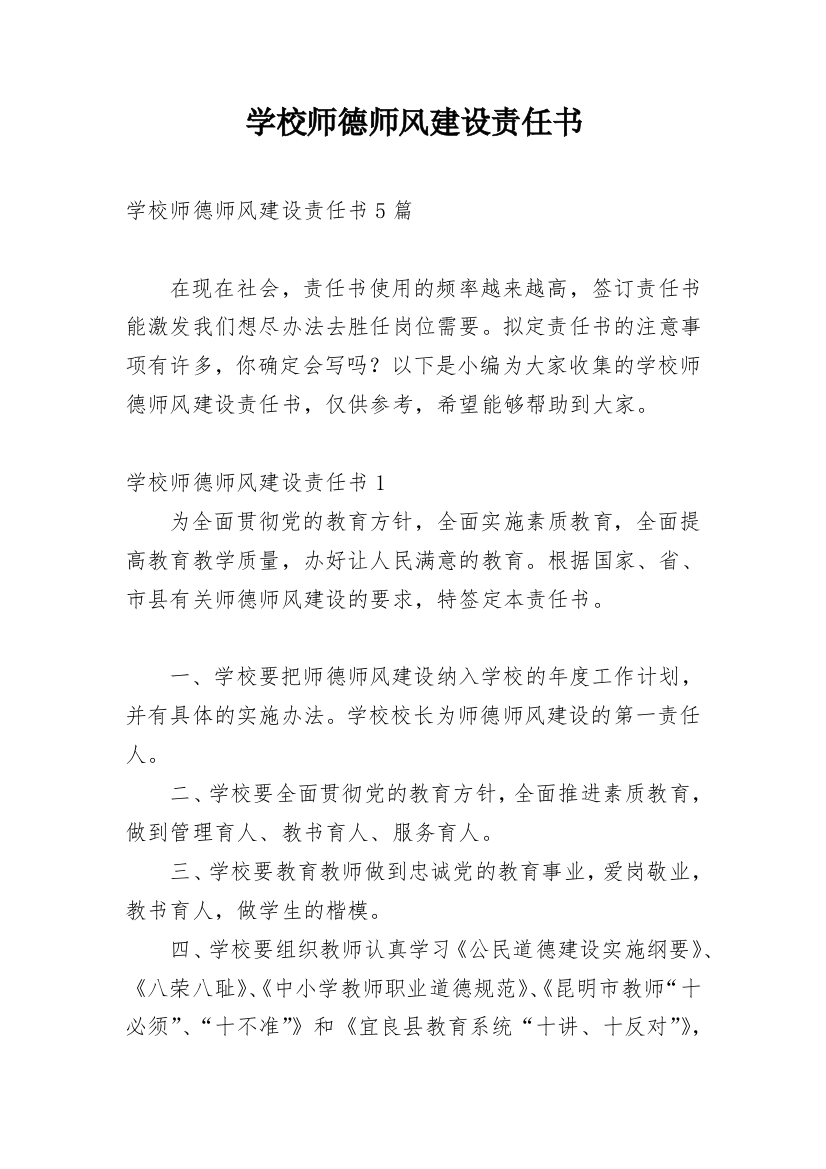 学校师德师风建设责任书_4