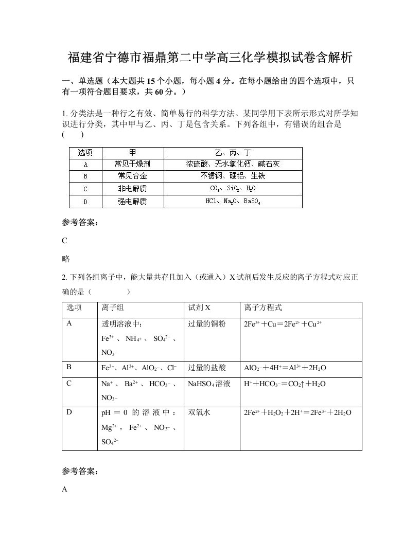 福建省宁德市福鼎第二中学高三化学模拟试卷含解析