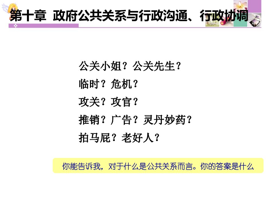 [精选]政府公共关系与行政沟通行政协调概述