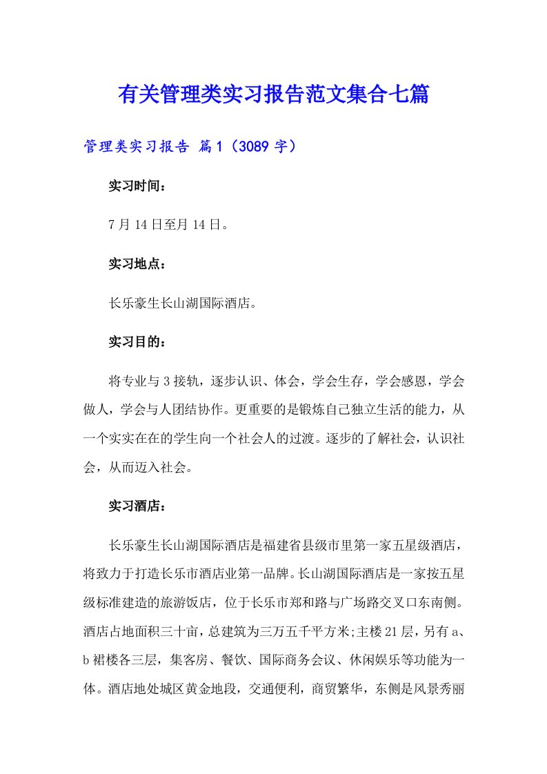 有关管理类实习报告范文集合七篇