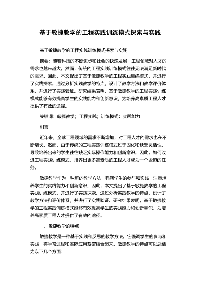 基于敏捷教学的工程实践训练模式探索与实践