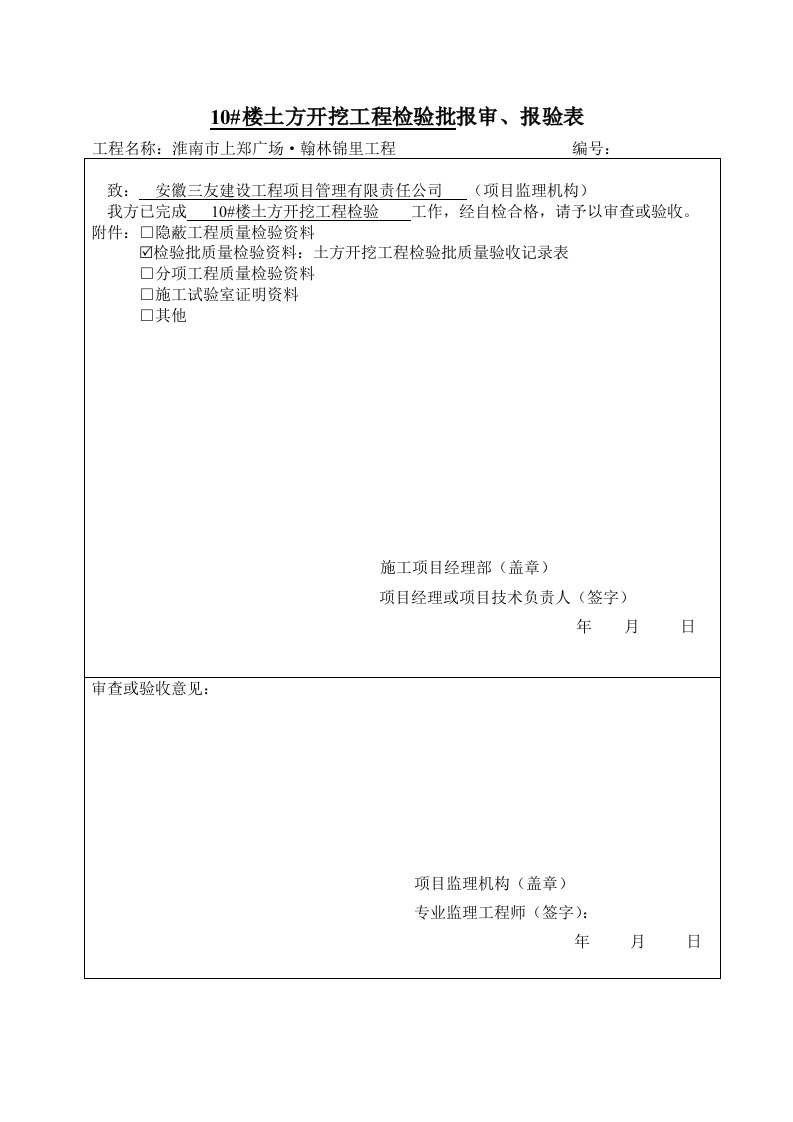 楼土方开挖工程检验批报审、报验表检验批