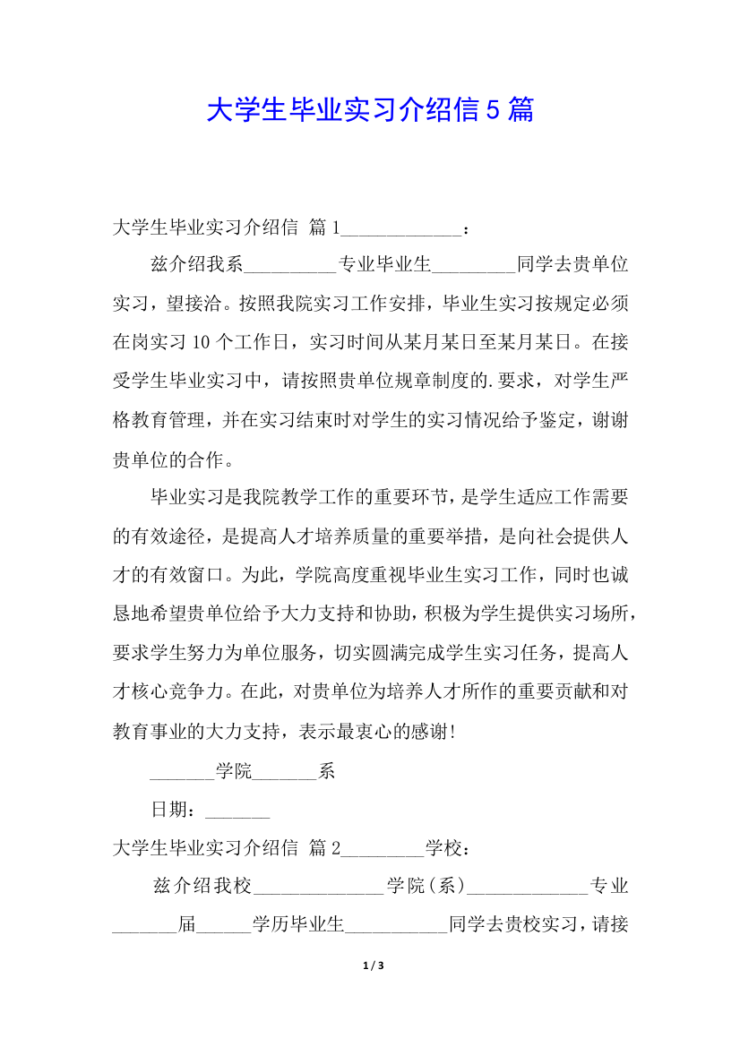 大学生毕业实习介绍信5篇