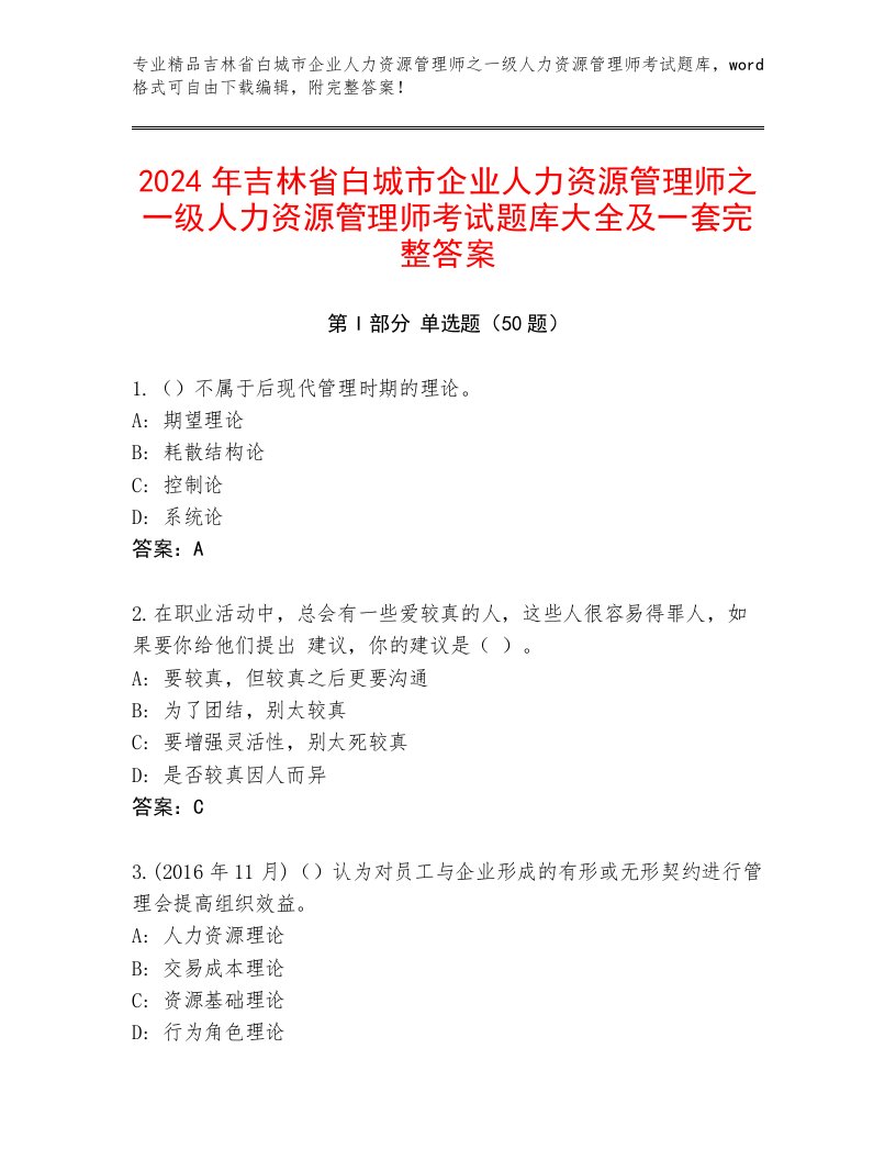 2024年吉林省白城市企业人力资源管理师之一级人力资源管理师考试题库大全及一套完整答案