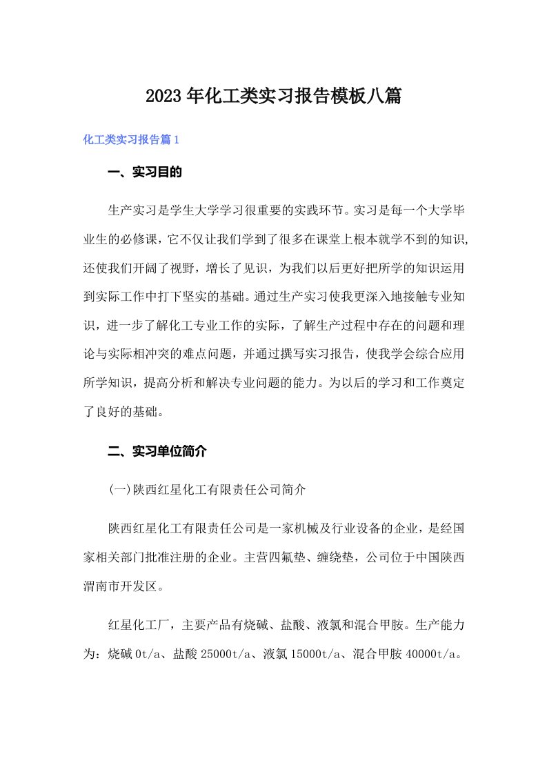 化工类实习报告模板八篇