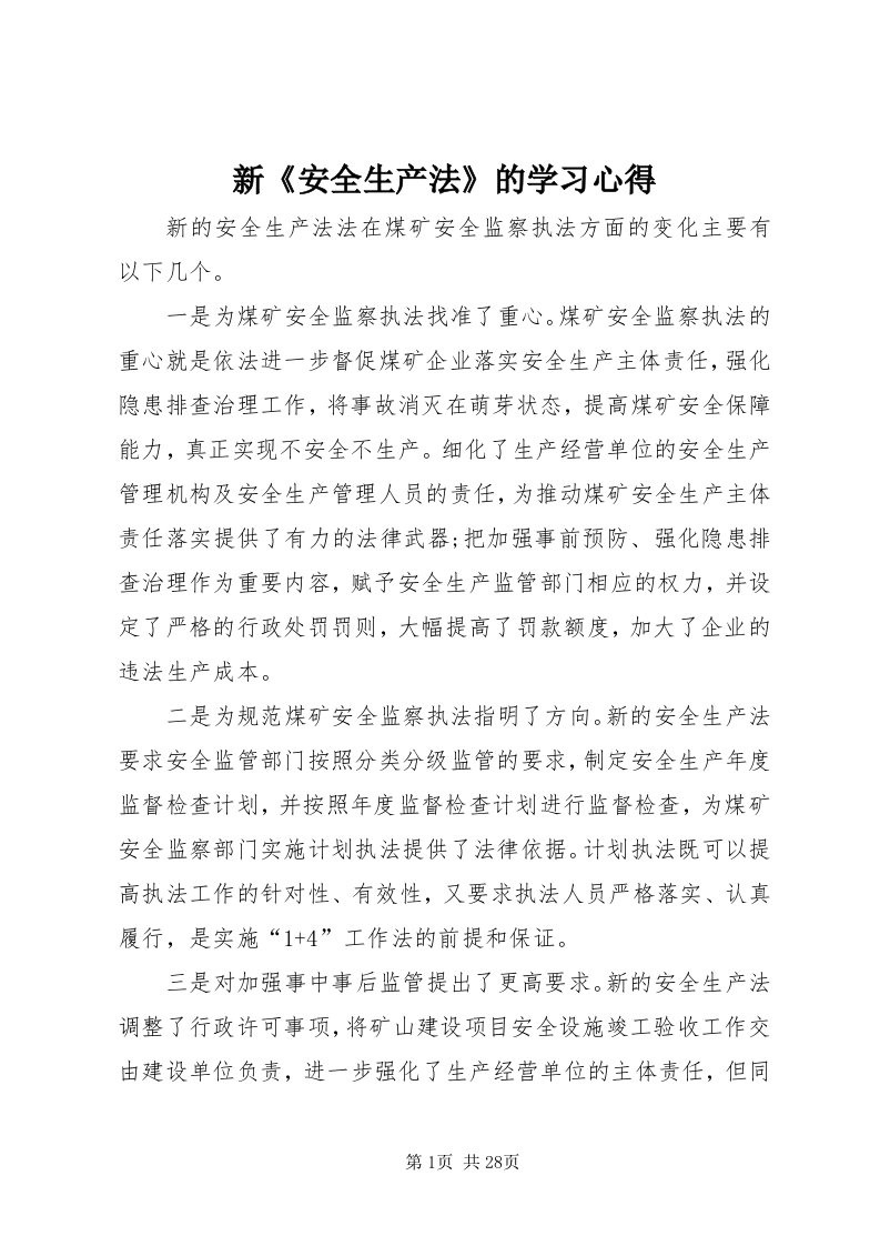 7新《安全生产法》的学习心得