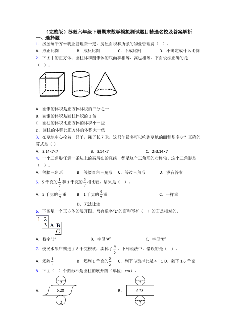 （完整版）苏教六年级下册期末数学模拟测试题目精选名校及答案解析