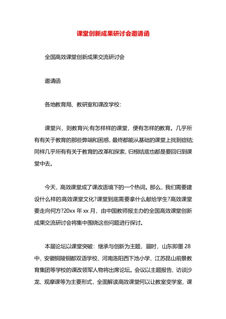 课堂创新成果研讨会邀请函