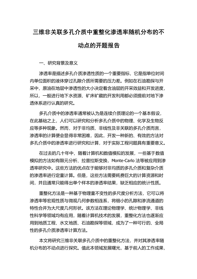 三维非关联多孔介质中重整化渗透率随机分布的不动点的开题报告