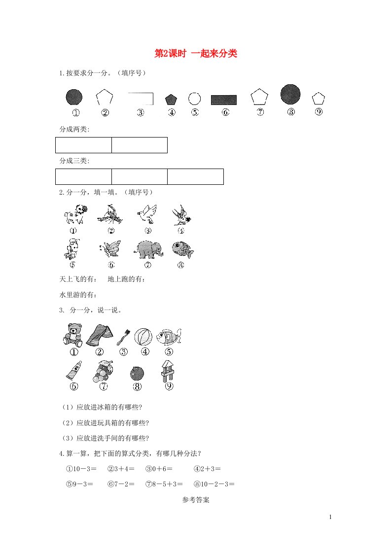 2021秋一年级数学上册第四单元分类第2课时一起来分类作业北师大版