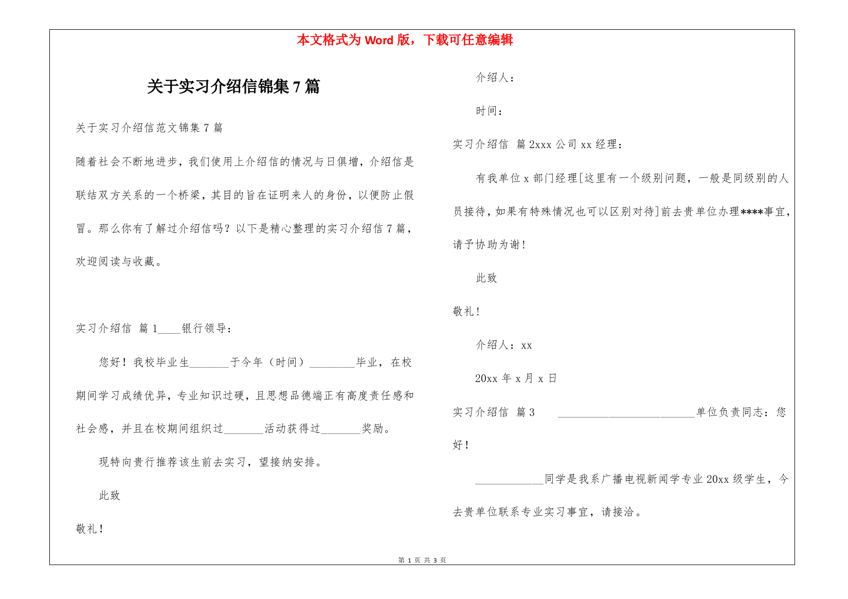 关于实习介绍信锦集7篇