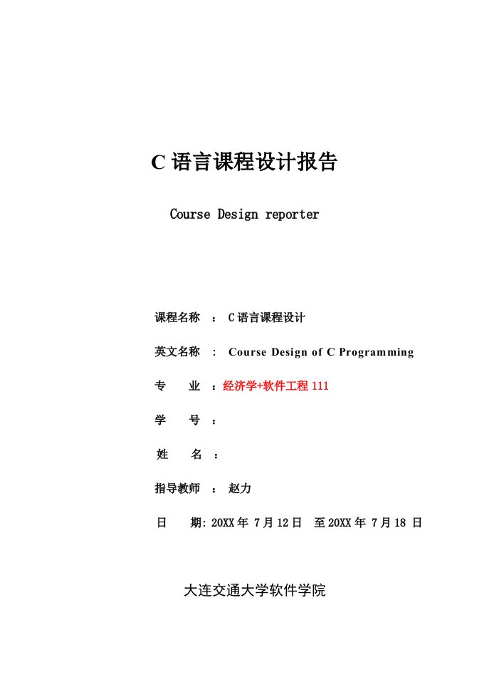 电子行业-C语言课程设计报告模版电子版