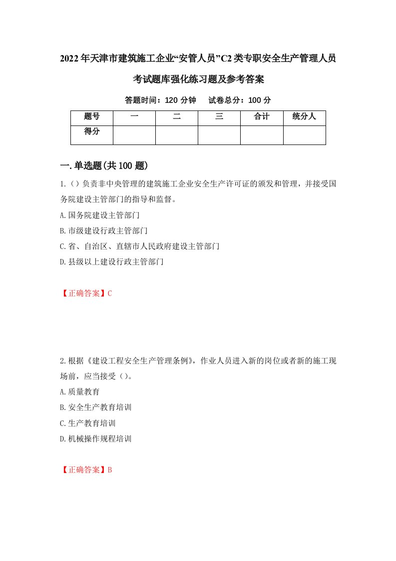 2022年天津市建筑施工企业安管人员C2类专职安全生产管理人员考试题库强化练习题及参考答案93