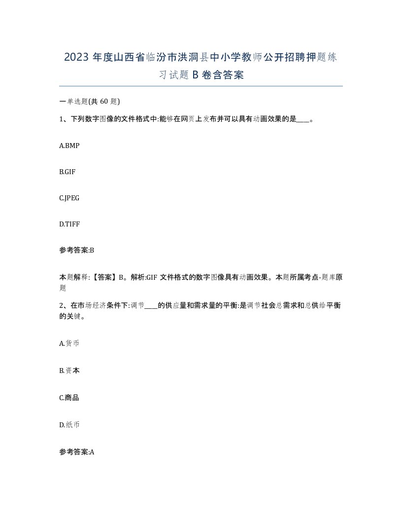 2023年度山西省临汾市洪洞县中小学教师公开招聘押题练习试题B卷含答案