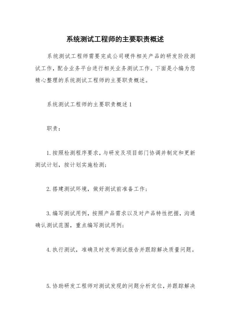 办公文秘_系统测试工程师的主要职责概述