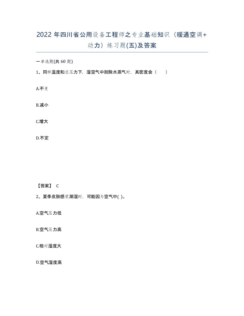 2022年四川省公用设备工程师之专业基础知识暖通空调动力练习题五及答案