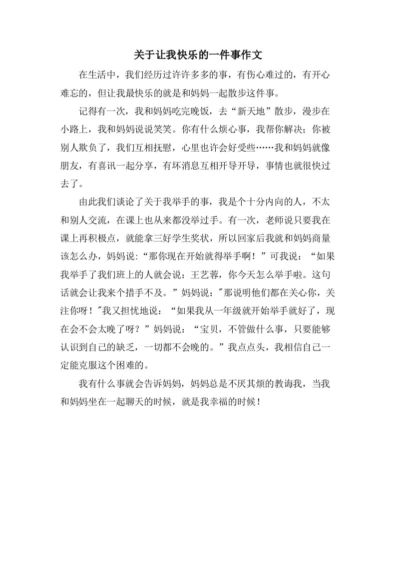 关于让我快乐的一件事作文