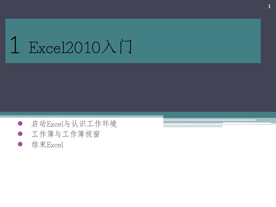 Excel2010基础教程(ppt)课件