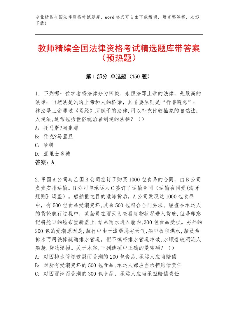 教师精编全国法律资格考试真题题库及参考答案（满分必刷）