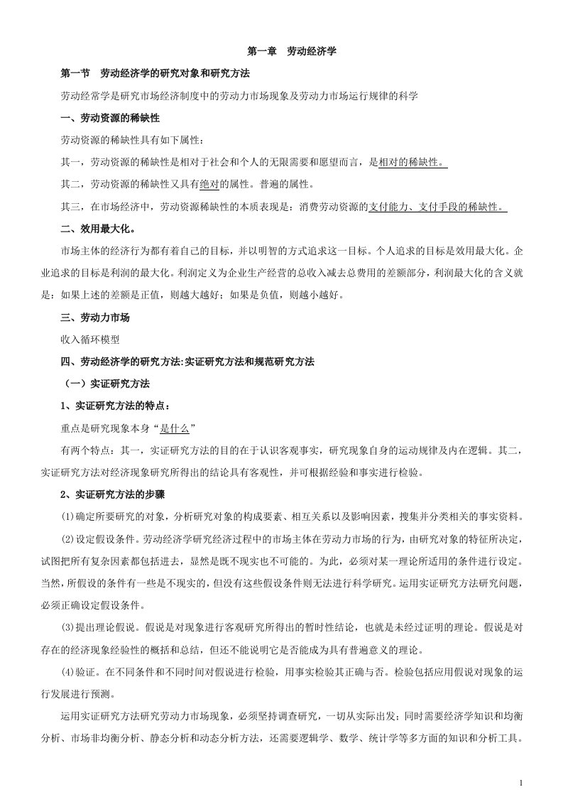 企业人力资源管理师三级基础知识笔记比较齐全1