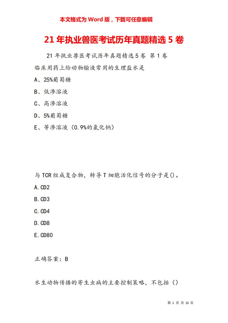 21年执业兽医考试历年真题精选5卷