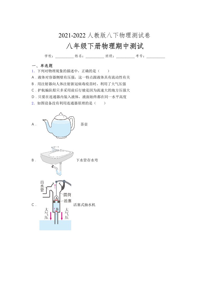 人教版初中八年级物理第一次期中考试