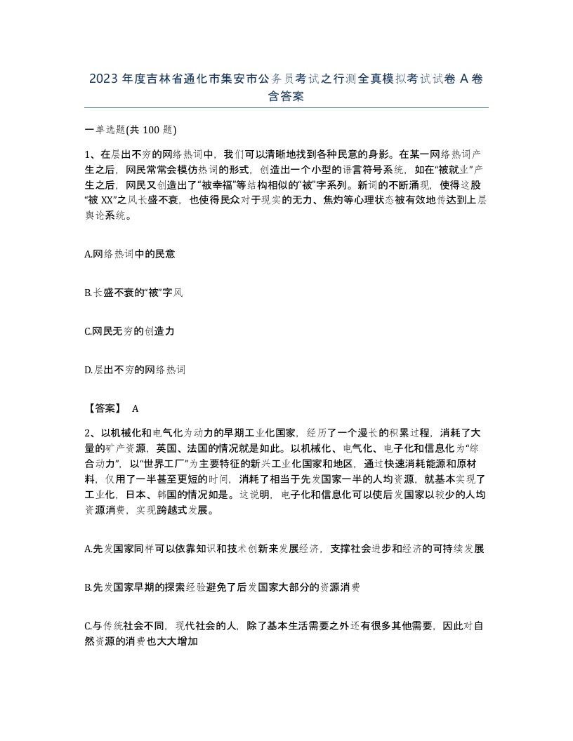 2023年度吉林省通化市集安市公务员考试之行测全真模拟考试试卷A卷含答案