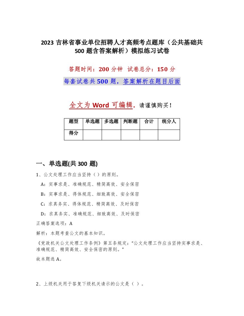 2023吉林省事业单位招聘人才高频考点题库公共基础共500题含答案解析模拟练习试卷