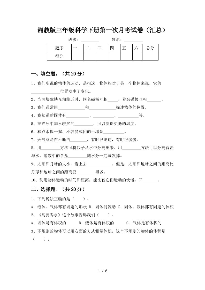 湘教版三年级科学下册第一次月考试卷汇总