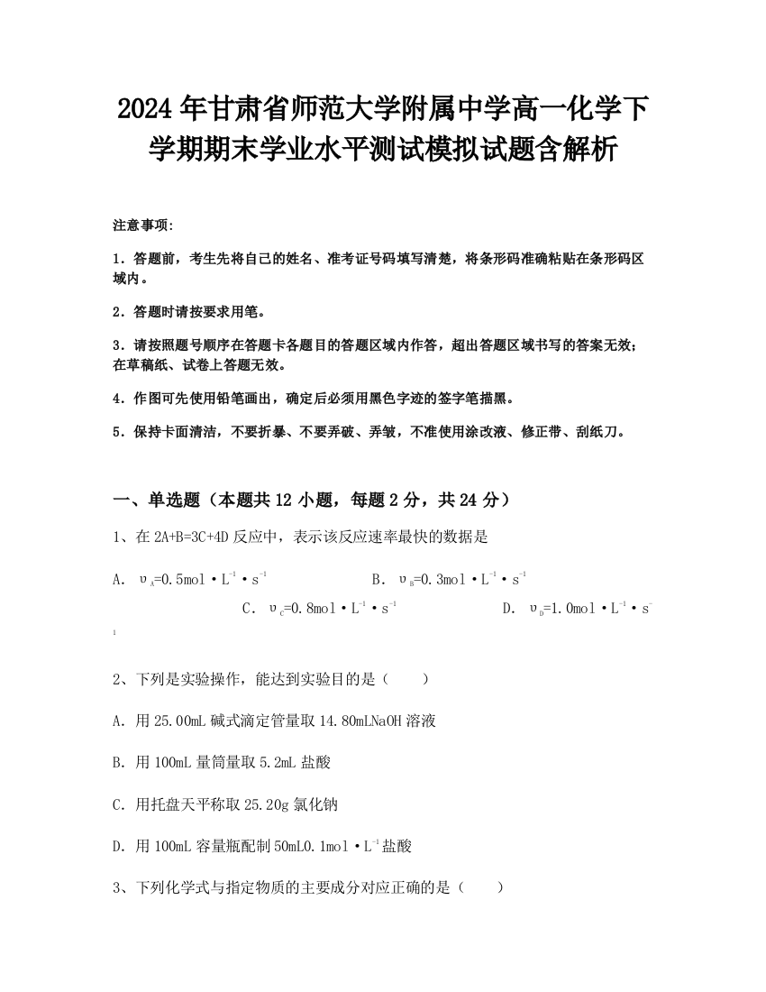 2024年甘肃省师范大学附属中学高一化学下学期期末学业水平测试模拟试题含解析