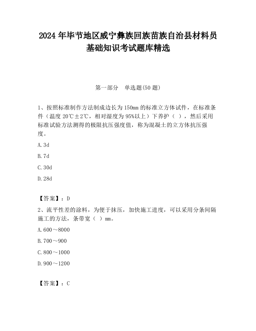 2024年毕节地区威宁彝族回族苗族自治县材料员基础知识考试题库精选