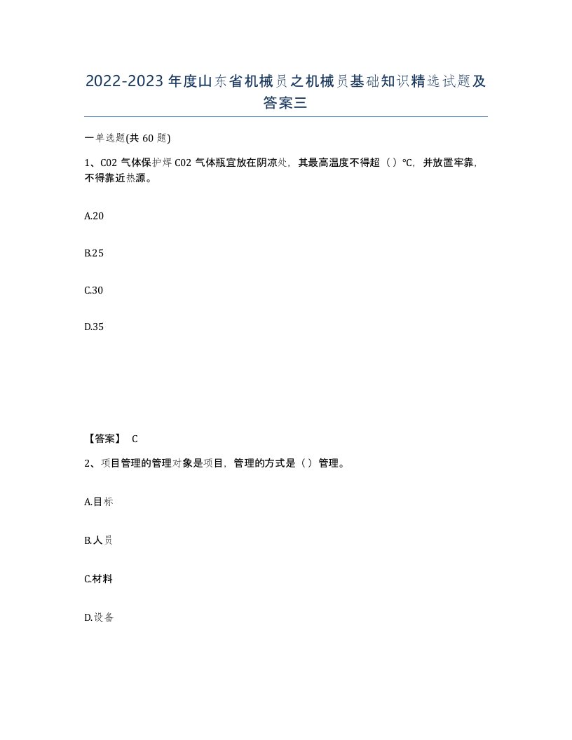 2022-2023年度山东省机械员之机械员基础知识试题及答案三