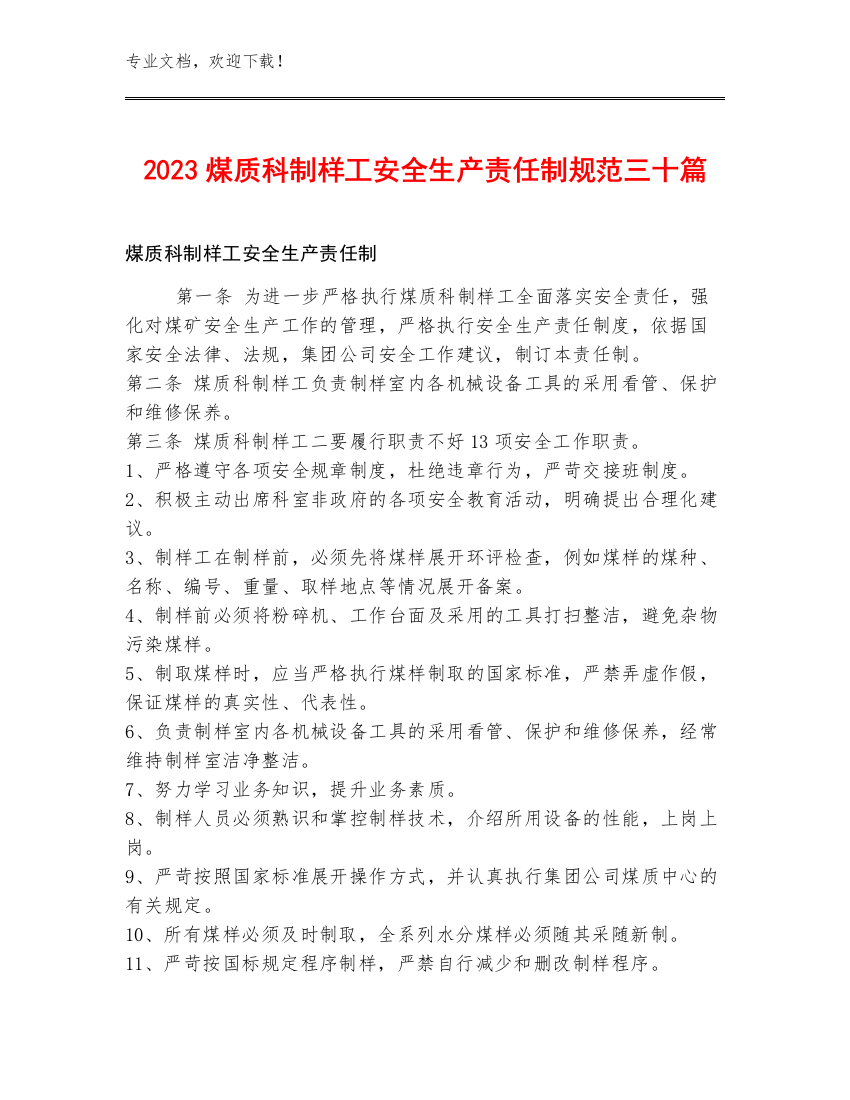 2023煤质科制样工安全生产责任制规范三十篇