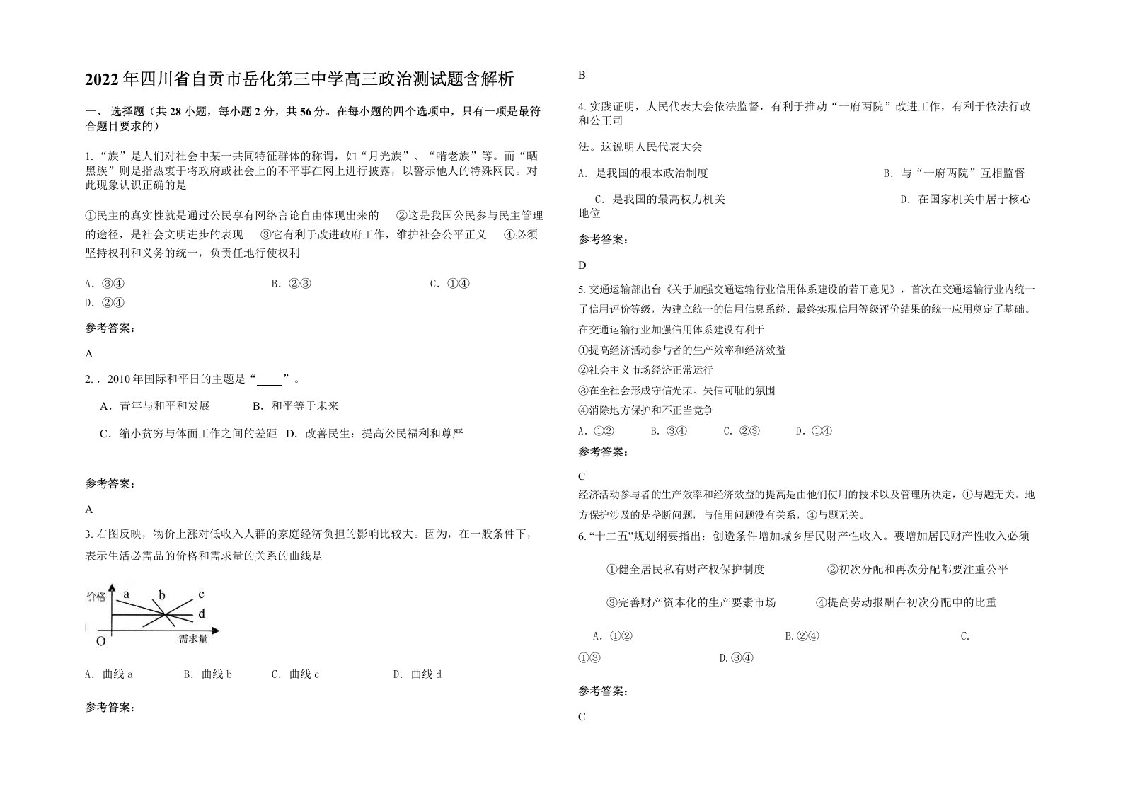 2022年四川省自贡市岳化第三中学高三政治测试题含解析